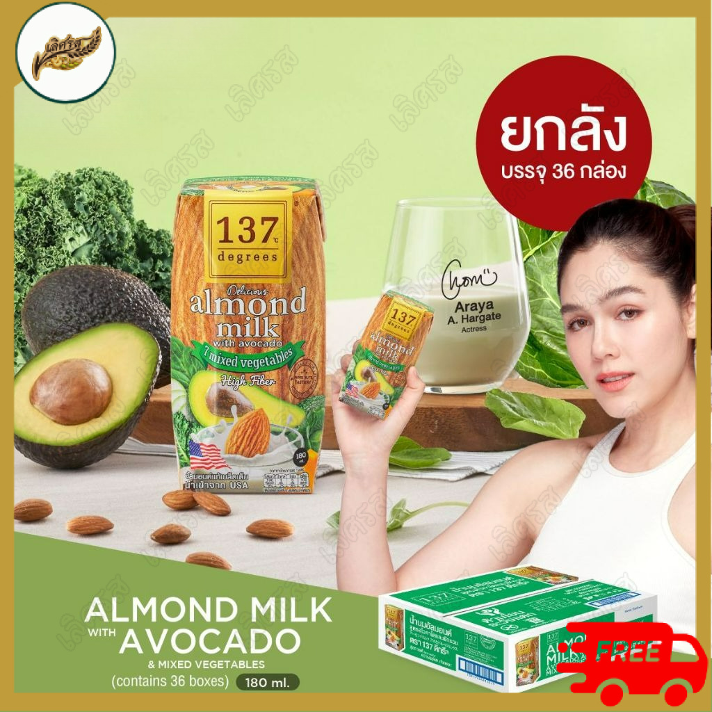 【ส่งฟรี】(ยกลัง)137 ดีกรี นมอัลมอนด์ สูตรอโวคาโดและผักรวม 7 ชนิด ขนาด 180ml x pack of 3x12 (Almond Milk with Avocado 137 Degrees【คุ้มค่า】 ราคา 1,414 บาท*ส่งฟรี