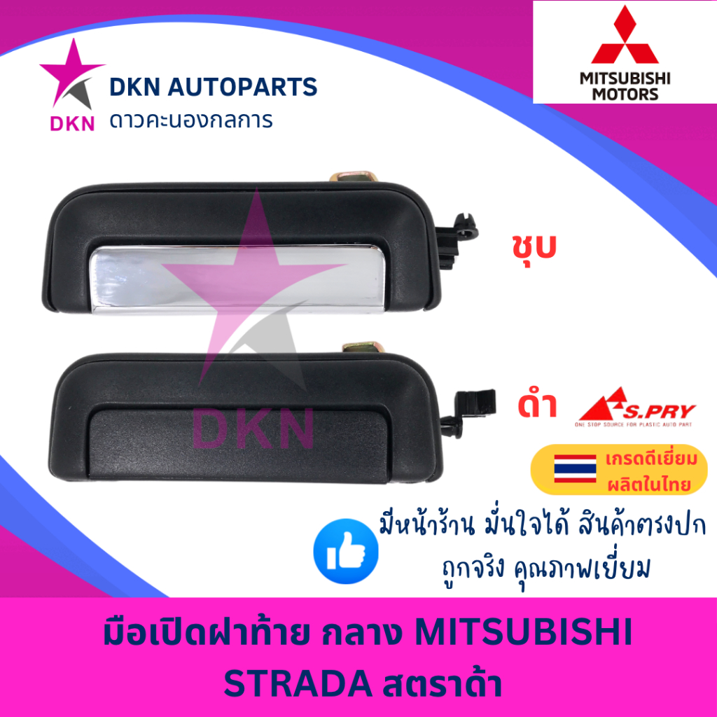 มือเปิดฝาท้าย อันกลาง MITSUBISHI STRADA K64 มิตซูบิชิ สตราด้า คุณภาพเยี่ยม หนา เกรดรองแท้ U ราคา 139 บาท*ส่งฟรี