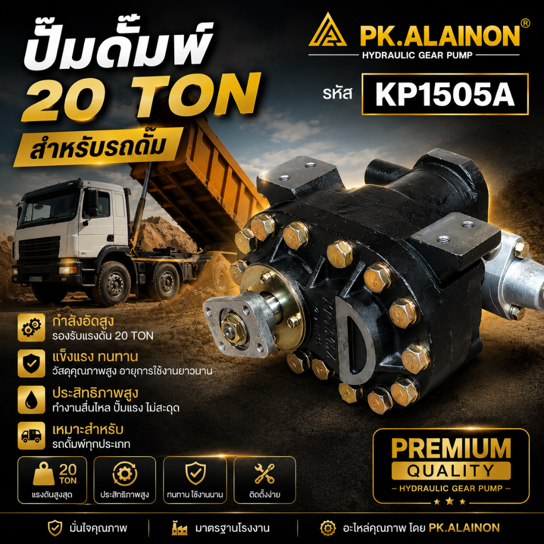ปั๊มดั้มพ์ ปั๊มไฮโดรลิค PK1505A / 20 TON (หมุนซ้าย) ยี่ห้อ NKN 0211-0147 ปั้มดั้ม ปั๊มน้ำมัน ปั้มดั้มพ์ ราคา 9,800 บาท*ส่งฟรี