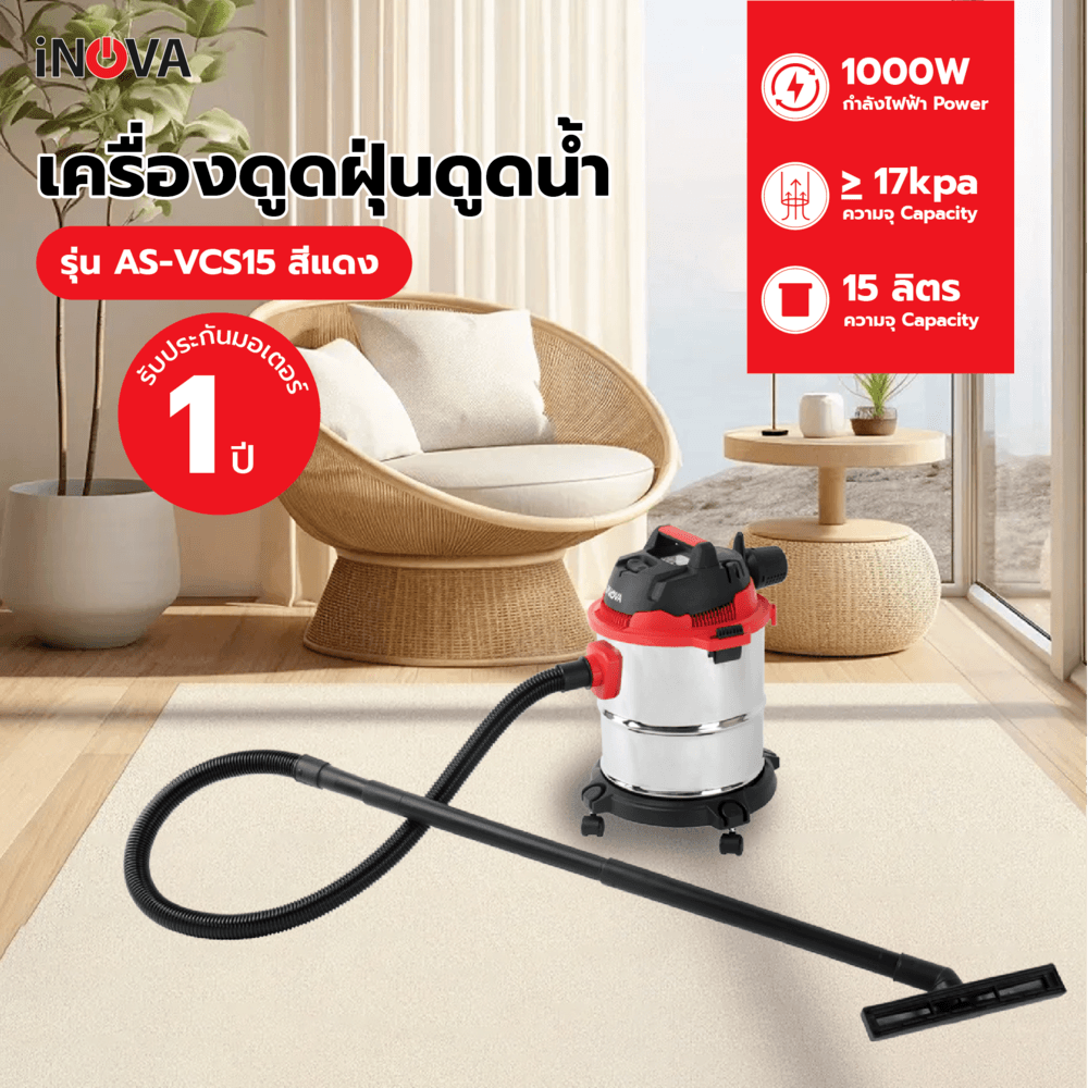 G.House Online INOVA เครื่องดูดฝุ่นดูดน้ำ ขนาด 15 ลิตร 1000W AS-VCS15 สีแดง ของแท้ ราคา 2,189 บาท*ส่งฟรี