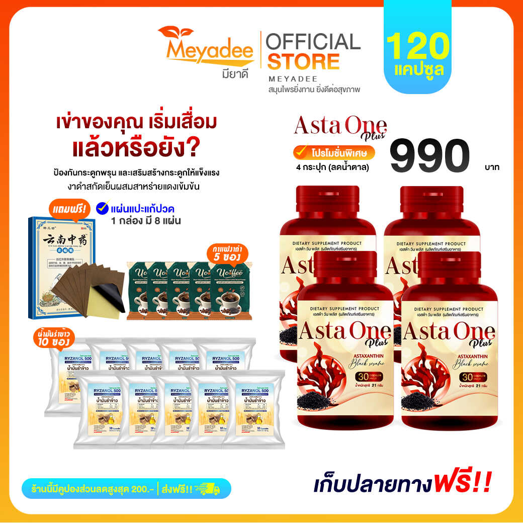 ASTA ONE PLUS แอสต้าวันพลัส ผลิตภัณเสริมอาหารสาหร่ายแดง งาดำสกัดเย็น 4 กระปุก (แถมน้ำมันรำข้าว) Meyadee ส่งฟรี! {มีส่วนลด 100.-} - ยี่ห้อ 8balance ราคา 990 บาท*ส่งฟรี