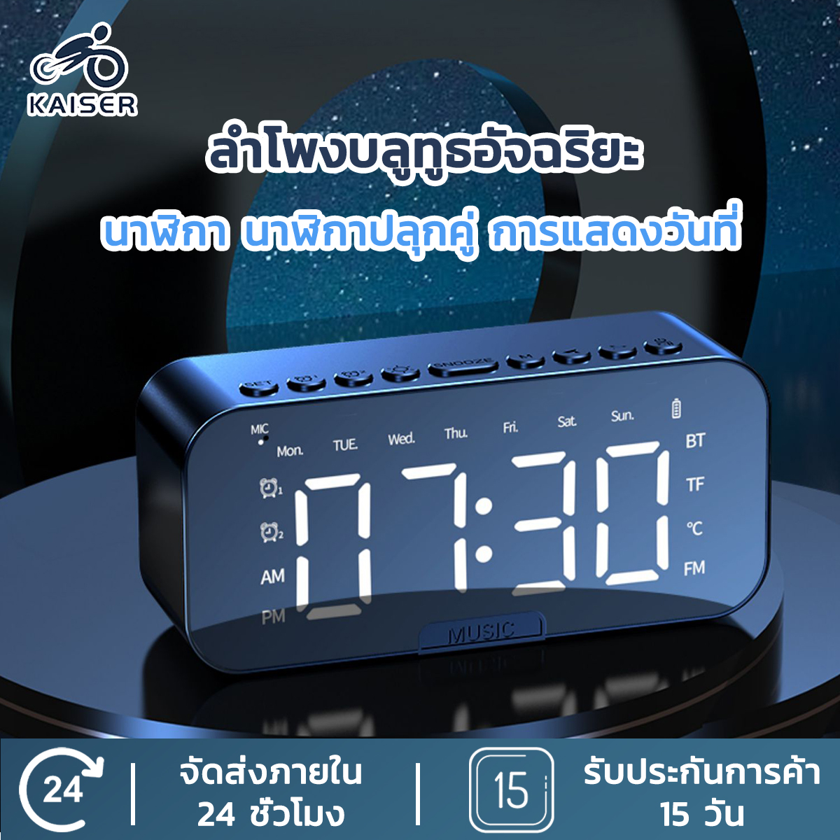 KAISER ลำโพงบลูทูธไร้สาย นาฬิกาปลุก เสียง ลำโพงบลูทูธพร้อมนาฬิกาสะท้อน ลำโพงบลูทูธไร้สาย, นาฬิกาปลุก, นาฬิกาติดกระจก, ซับวูฟเฟอร์, ซับวูฟเฟอร์, ซาวด์บาร์, รองรับการ์ด Micro SD, วิทยุ FM ราคา 188 บาท*ส่งฟรี