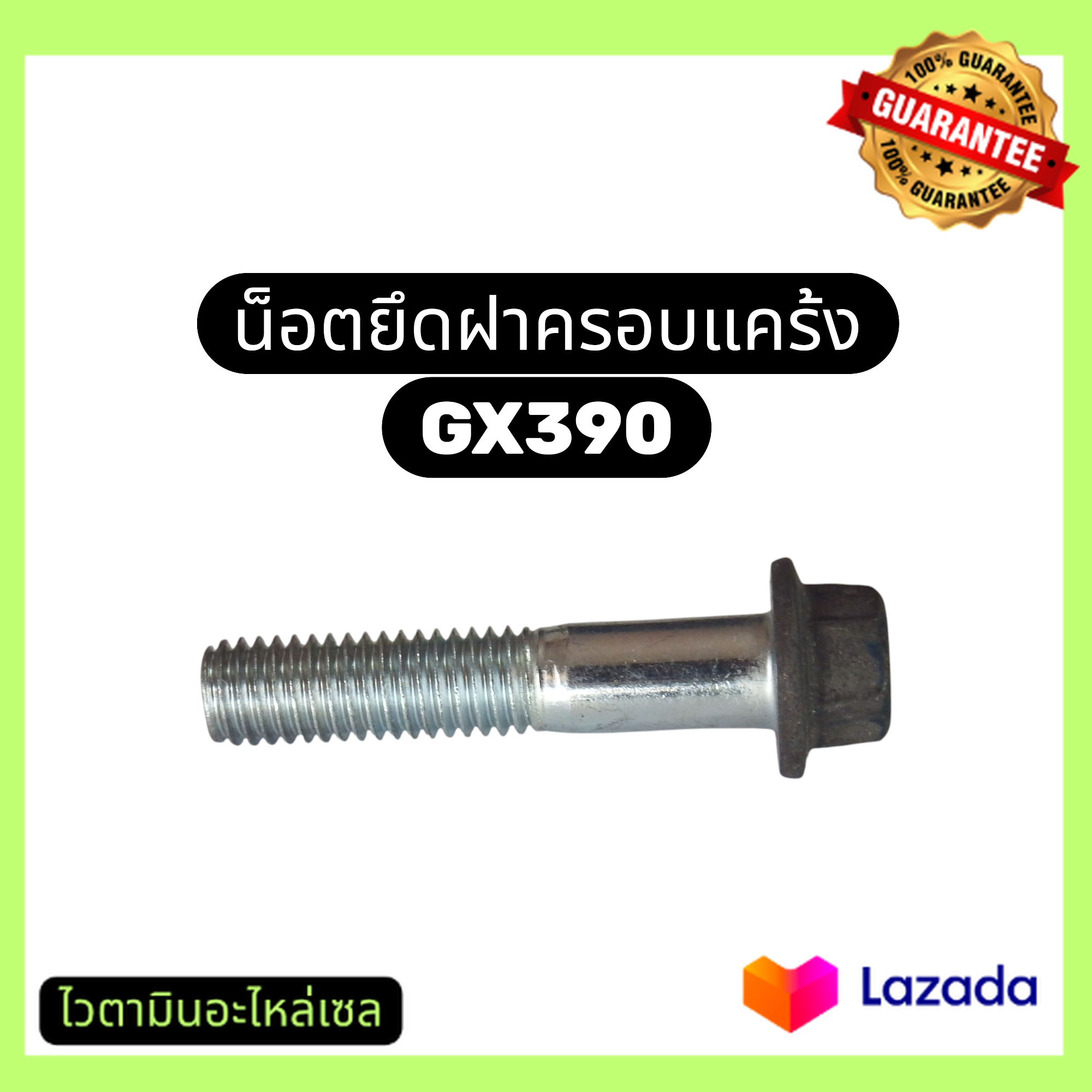 น็อตยึดฝาครอบเเคร้ง น๊อตยึดฝาครอบแคร้ง เครื่องยนต์ GX390 น็อตแท้ ใช้กับเครื่องปั่นไฟ-เครื่องสูบน้ำ ราคา 30 บาท*ส่งฟรี
