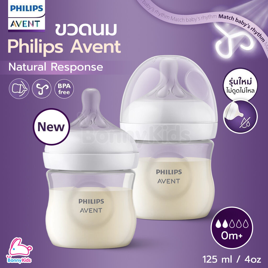 PHILIPS AVENT (ฟิลิปส์เอเวนท์) ขวดนมพร้อมจุกนมซิลิโคน รุ่นเนเชอร์รัล (ขนาด 4 ออนซ์) ราคา 370 บาท*ส่งฟรี