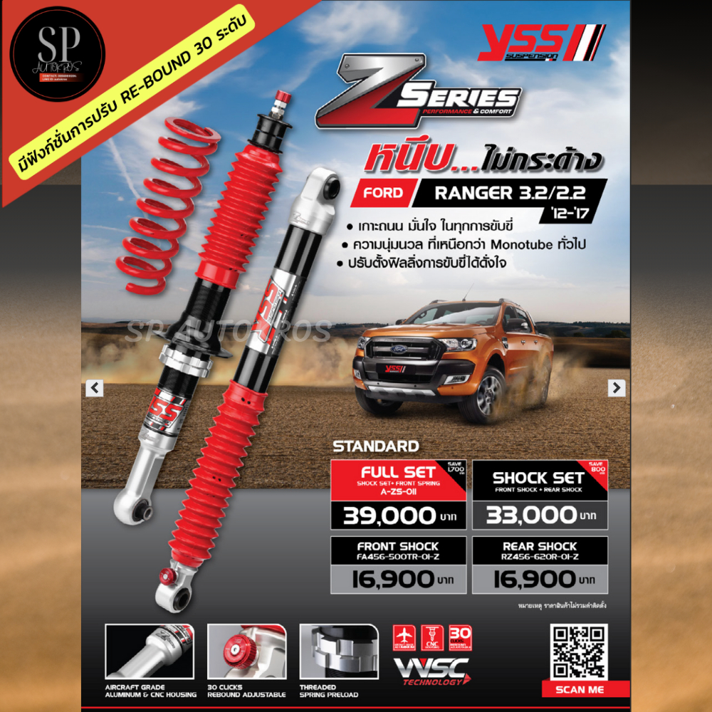 อุปกรณ์และชิ้นส่วนยานยนต์ YSS โช้คอัพ Z Series + สปริง Ford Ranger 3.2/2.2'12-17 / มีฟังก์ชันปรับระดับใหม่ได้ 30 ระดับ ราคา 16,900 บาท*ส่งฟรี