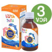 [สินค้ามี 2 แบบให้เลือก] Nutri Master Bain Syrup นูทรีมาสเตอร์ เบน ไซรัป [3 กล่อง] น้ำมันปลา DHA สูง NutriMaster