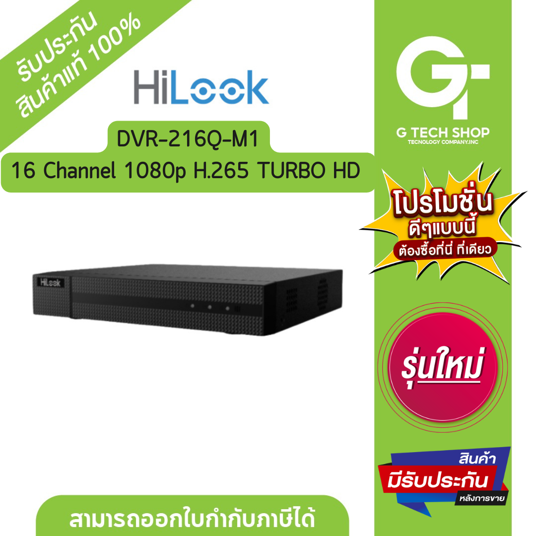 เครื่องบันทึกภาพ 16 Channel 1080p 1U H.265 TURBO HD DVR รุ่น DVR-216Q-M1 By Hilook ราคา 3,435 บาท*ส่งฟรี