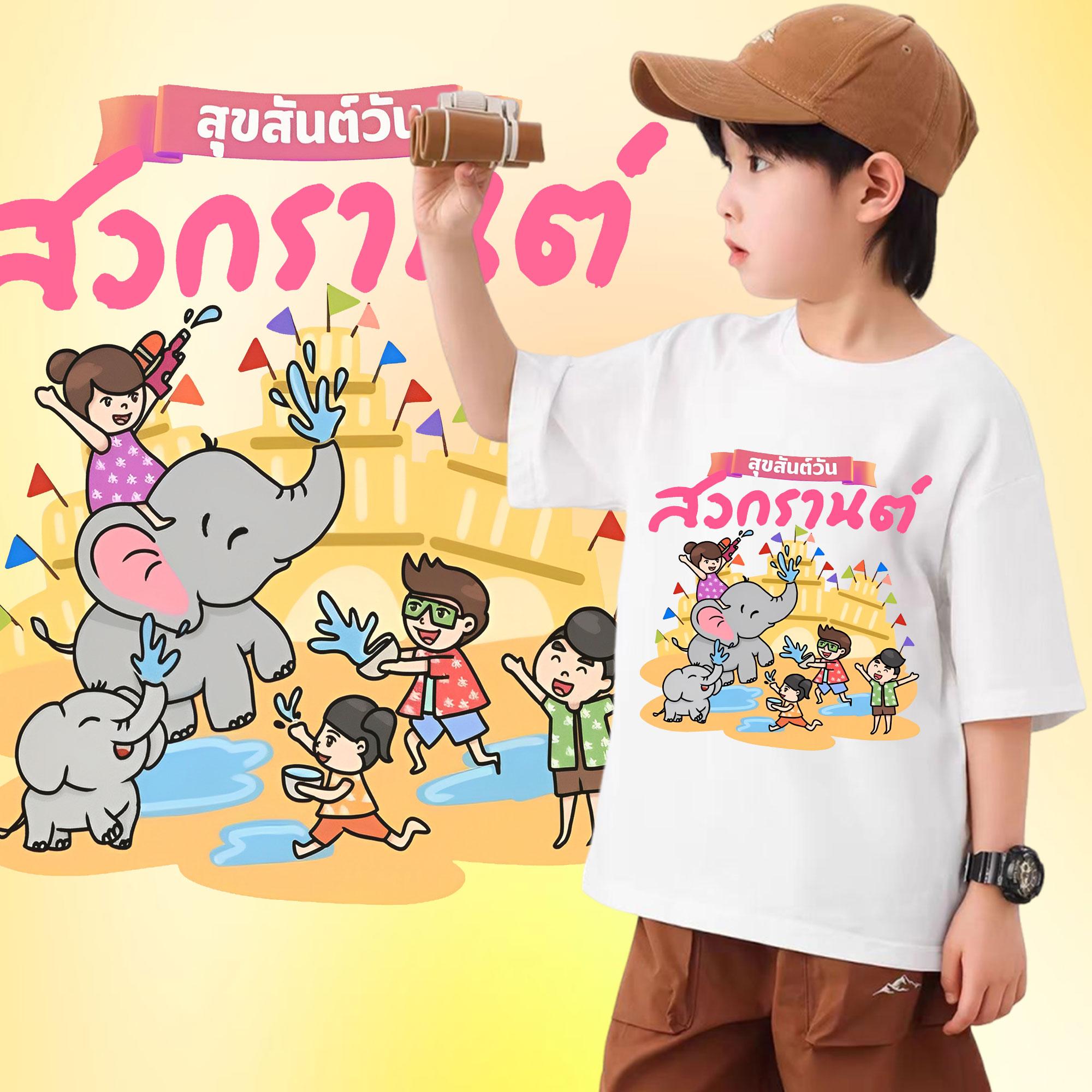 เสื้อสงกรานต์ เสื้อยืดเด็กเด็กสงกรานต์ ลายช้างและปืนฉีดน้ำSongkran Festival เหมาะสม เด็กชาย#05 100-150cm ราคา 119 บาท*ส่งฟรี
