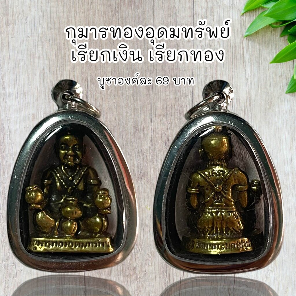 จี้พระ เครื่องราง กุมารทองอุดมทรัพย์ เรียกเงิน เรียกทอง