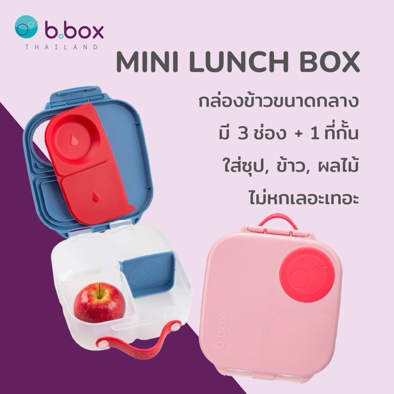 Bbox Mini Lunch box กล่องข้าวบีบ๊อกซ์ขนาดกลาง มี3ช่อง+1ที่กั้น ขนาด21x17x7.3ซม. (จุได้1ลิตร) ราคา 790 บาท*ส่งฟรี