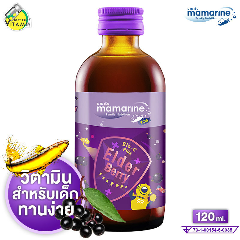 Mamarine Bio C Plus Elderberry มามารีน ไบโอ ซี พลัส เอลเดอร์เบอร์รี่ [120 ml. - สีม่วง] วิตามินซี สูงขึ้น เข้มข้นกว่าเดิม วิตามินเด็ก อาหารเสริมเด็ก
