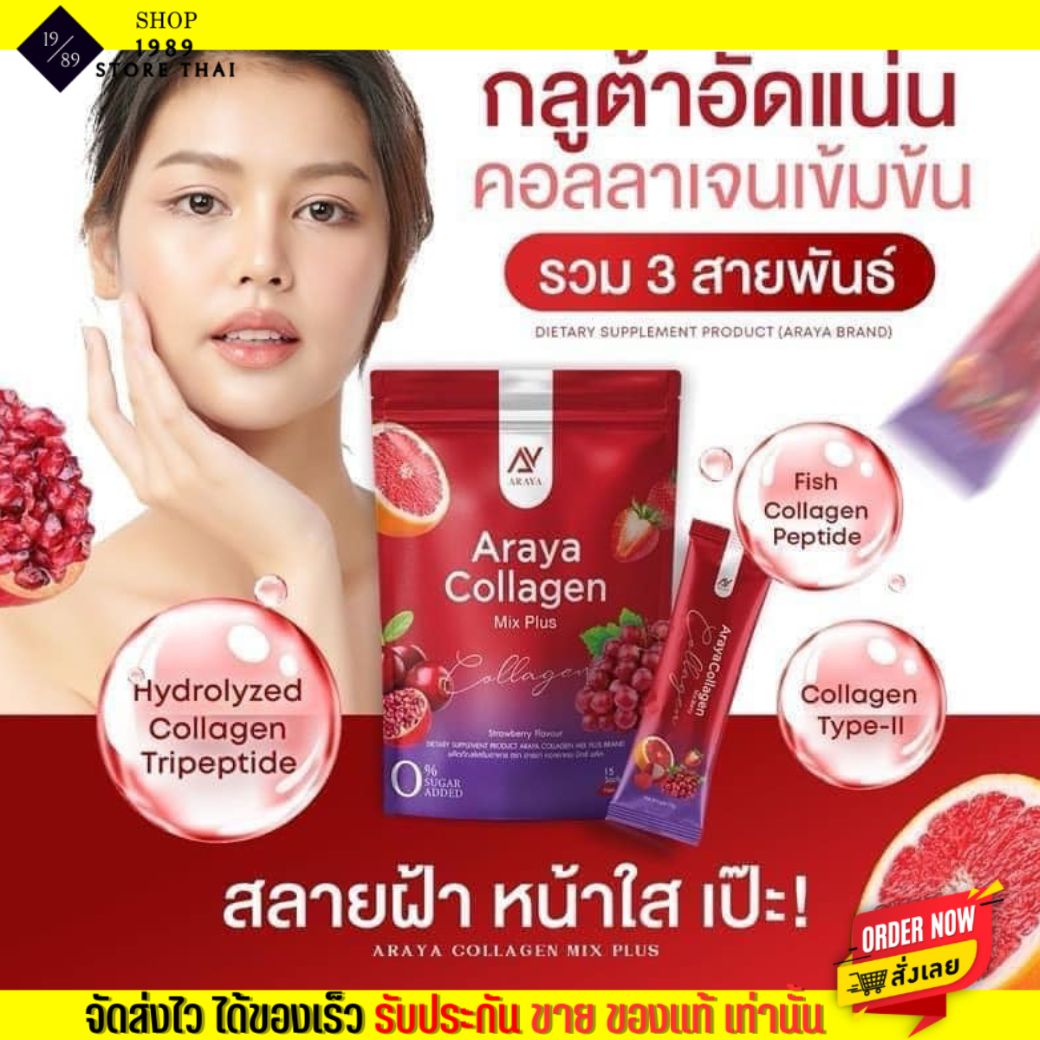 [15 ซอง] อาหารเสริม อารยา คอลลาเจน มิกซ์พลัส Araya Collagen คอลลาเจน บำรุงผิวกาย รสองุ่นทับทิม กลิ่นหอม บำรุงภายใน - ยี่ห้อ Araya ราคา 135 บาท*ส่งฟรี