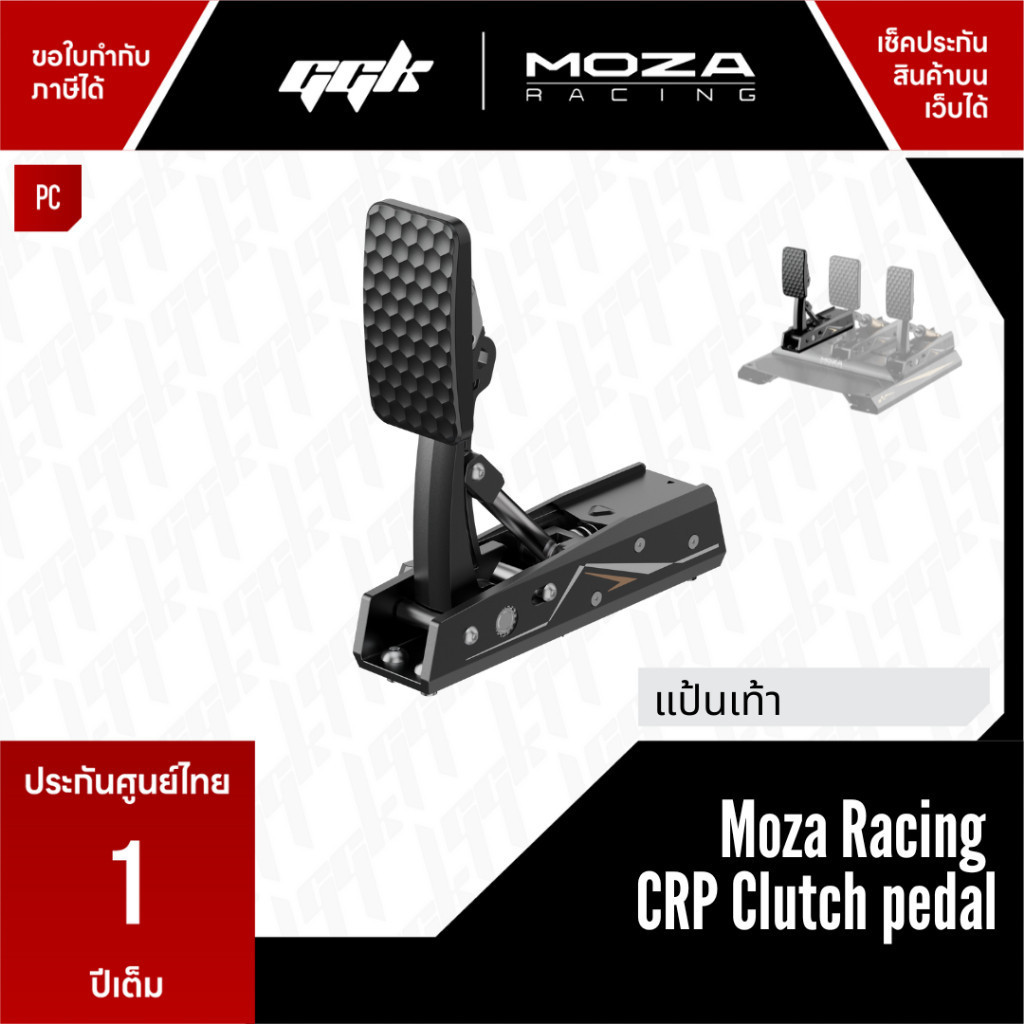 Moza Racing CRP Clutch pedal [ประกันศูนย์ไทย 1 ปี] ราคา 3,990 บาท*ส่งฟรี