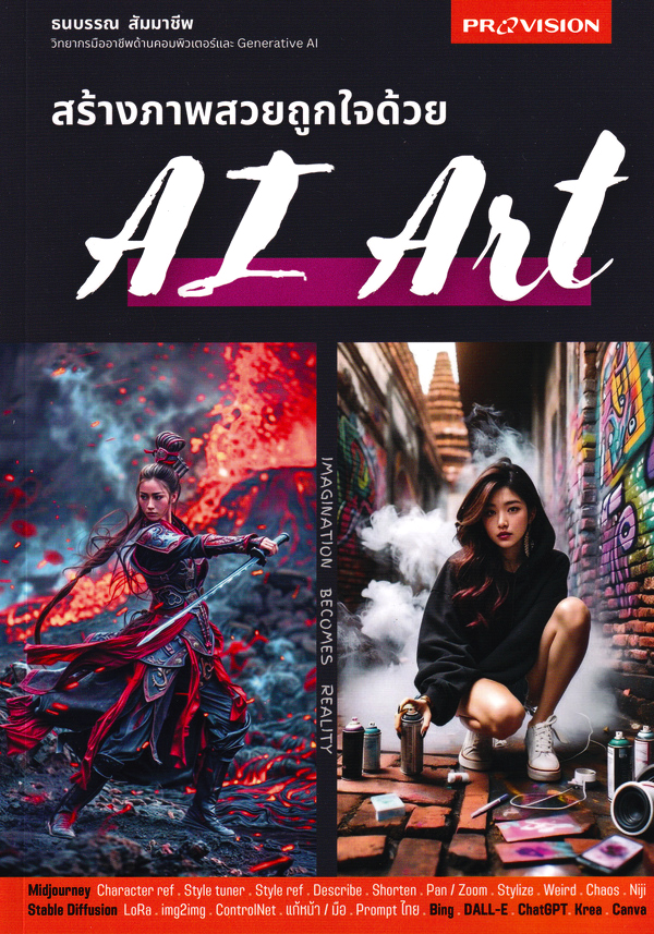 (Arnplern) หนังสือ สร้างภาพสวยถูกใจด้วย Ai Art