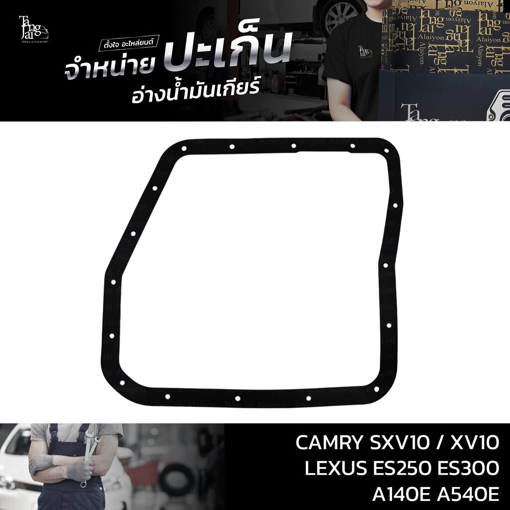ปะเก็นอ่างน้ำมันเกียร์ TOYOTA CAMRY SXV10/XV10 LEXUS ES250 ES300 A140E A540E ATOF-A25/26A ราคา 150 บาท*ส่งฟรี