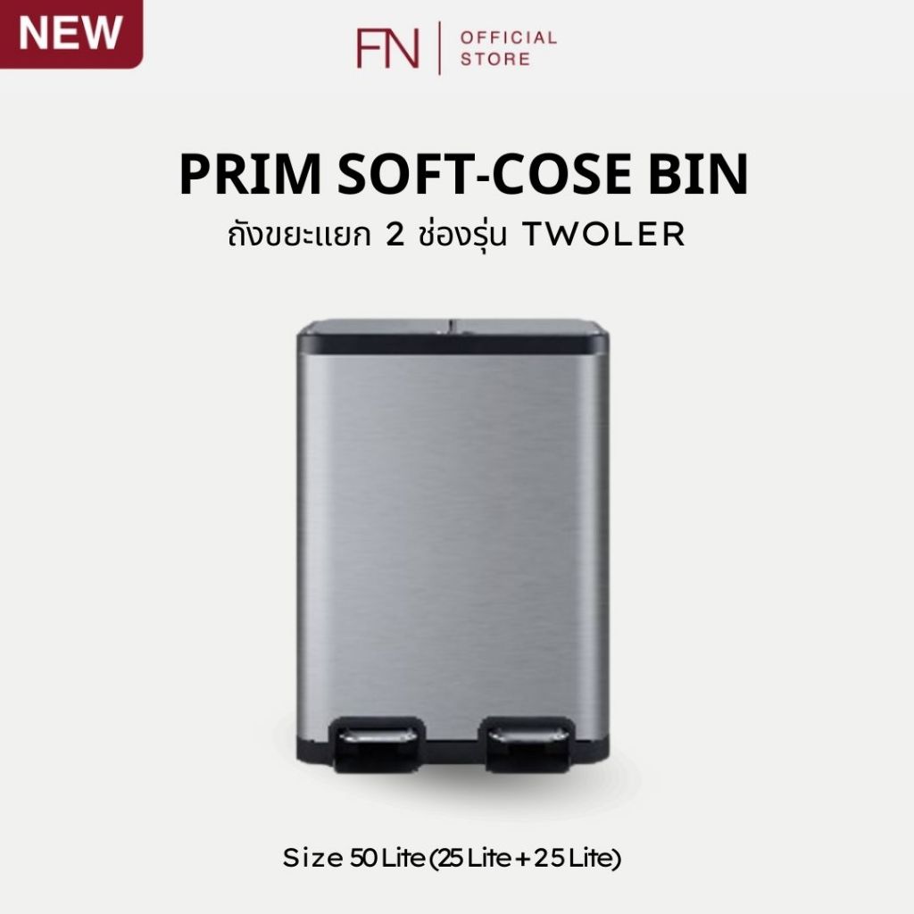 PRIM Soft Close Bin ถังขยะสแตนเลส 2 ช่อง แบบเหยียบ รุ่น TWOLER ขนาด 50 ลิตร (ช่องละ 25 ลิตร) ราคา 2,650 บาท*ส่งฟรี