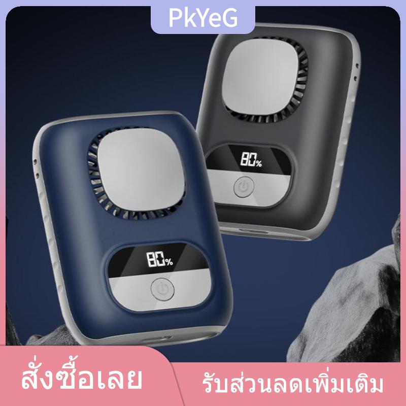PkYeG TENXI พัดลมเอวพกพาขนาดเล็กบาง3ซม. 4000มิลลิแอมป์ต่อชั่วโมงทำงานได้5ความเร็วในการไหลของอากาศ10500รอบต่อนาทีแข็งแรงพร้อมสายคล้อง ราคา 318 บาท*ส่งฟรี