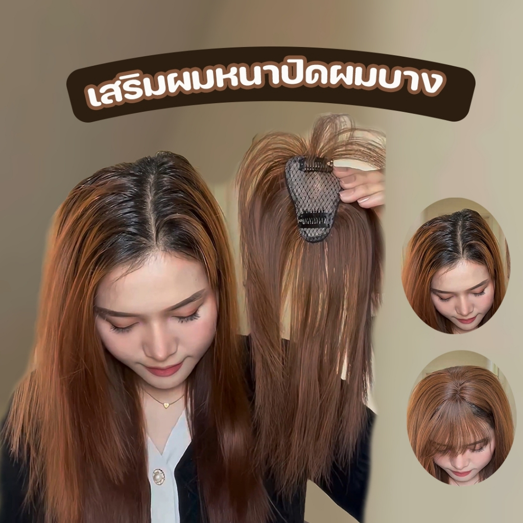 (รุ่นอัพเกรด )ปิดผมบางมีหน้าม้าปรับรูปหน้าให้ดูอ่อนกว่าวัย สมจริงและเป็นธรรมชาติ 3