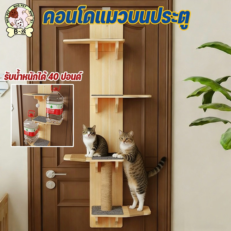 BHQ PET คอนโดแมวบนประตู ฝนเล็บแมว โครงปีนแมว แบบไม้ แบบแขวนประตู ปีน/ที่ฝนเล็บ/นอน รับน้ำหนักได้ 40 ปอนด์ ราคา 501 บาท*ส่งฟรี