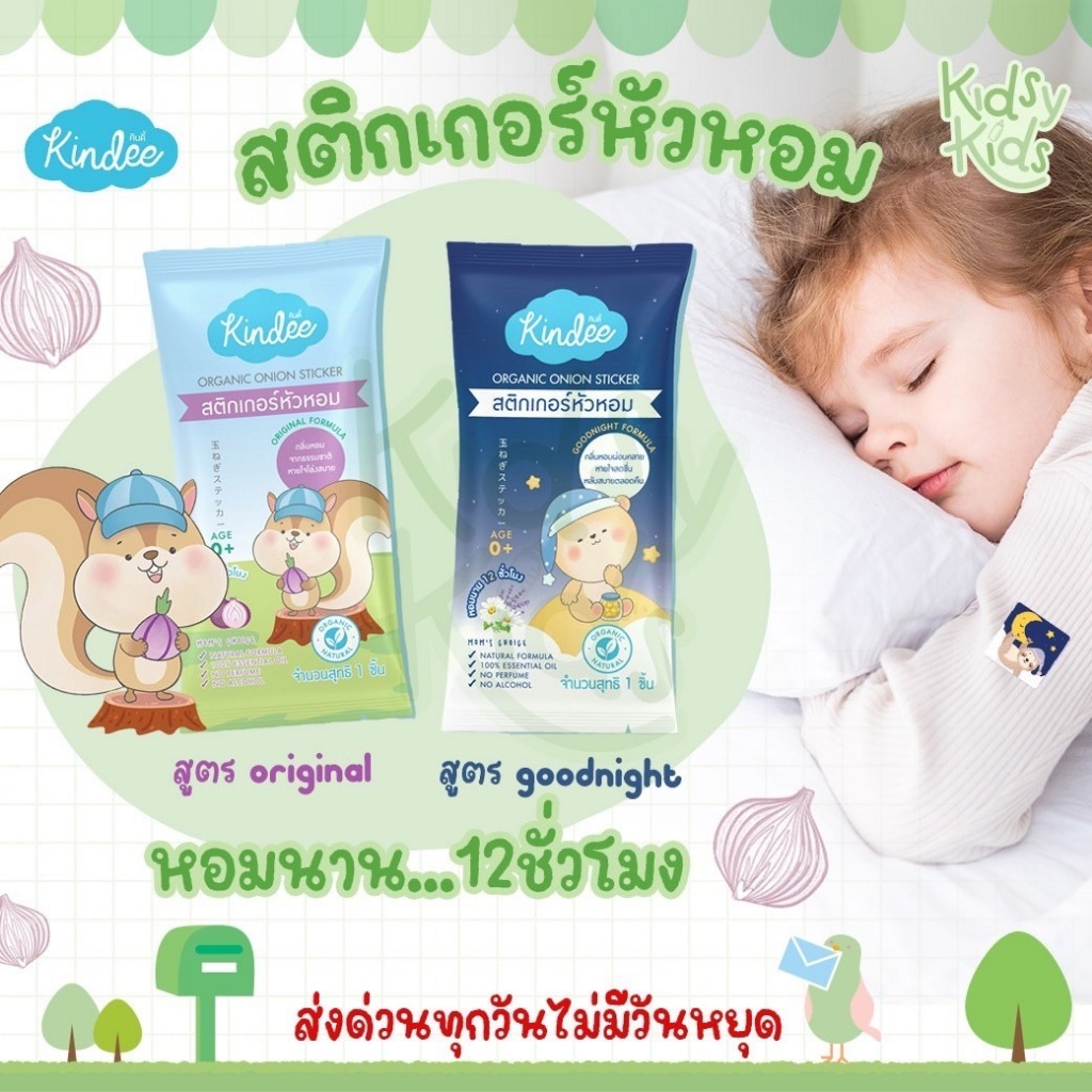 Kindee Organic Onion Stickers, Available in 2 Formulas, for Newborns and Up, 6 Packets/Box. ราคา 79 บาท*ส่งฟรี