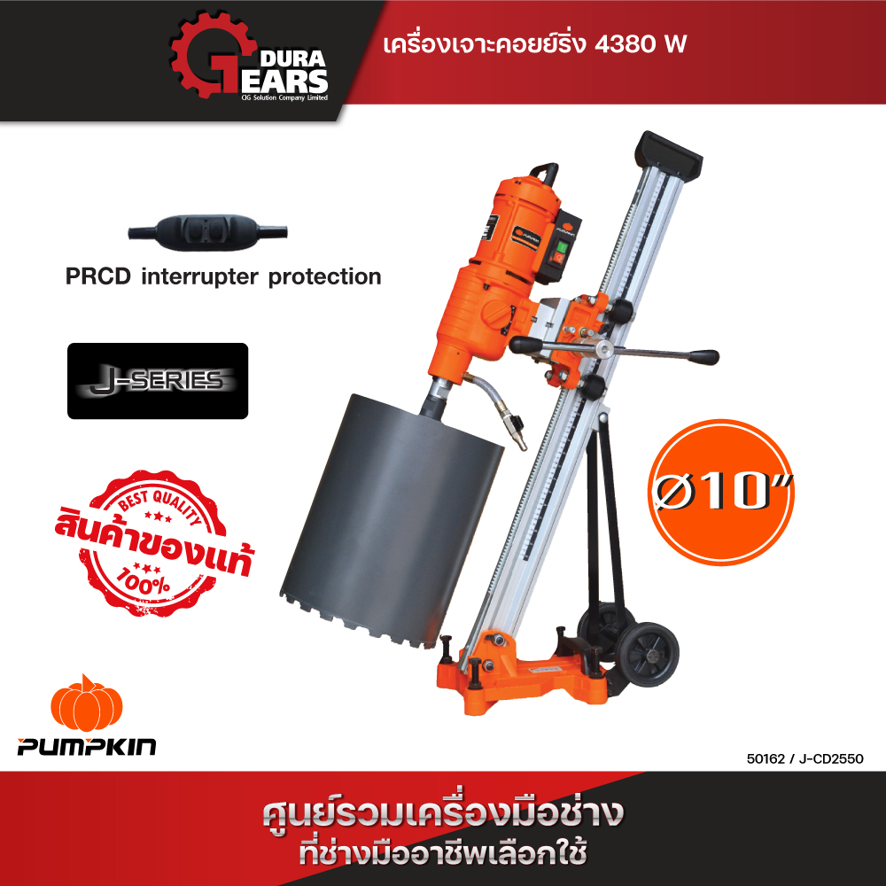 Pumpkin พัมคิน เครื่องเจาะคอยย์ริ่ง 4,380 วัตต์ ใช้งานกับเจาะคอนกรีตได้ทุกประเภท สำหรับงานเปิดช่องผนัง /50162 ราคา 30,282 บาท*ส่งฟรี