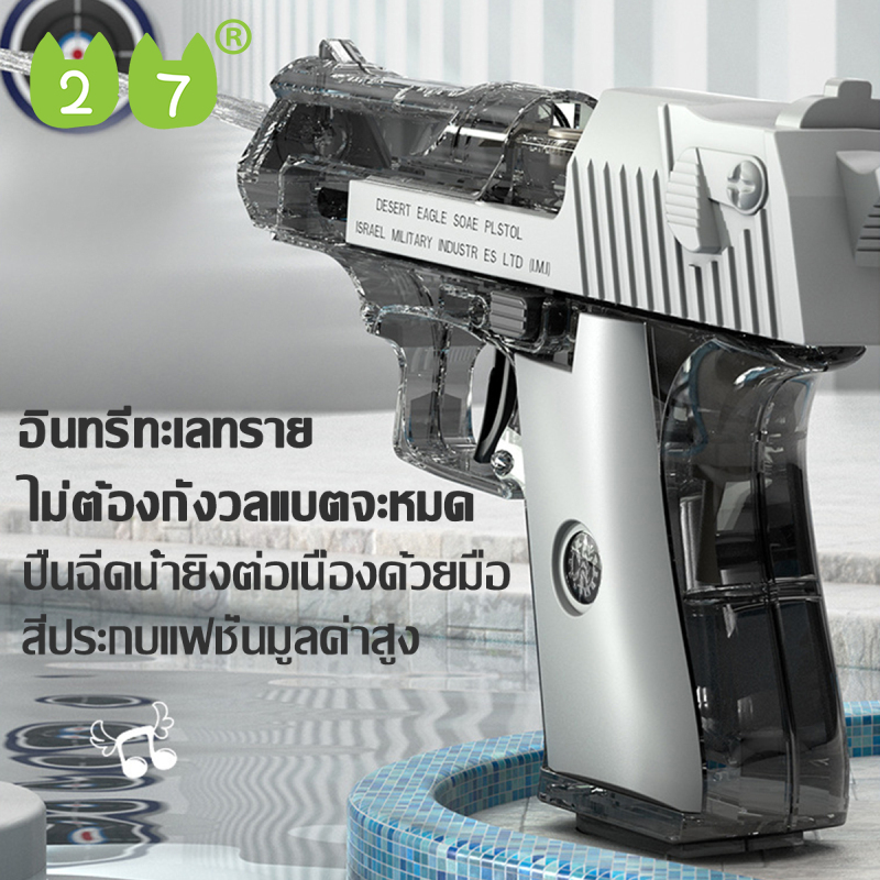 27KIDS ปืนฉีดน้ำไฟฟ้า ยิงไกล จุเยอะ ปืนฉีดน้ำเด็กสงกรานต์ พร้อมคลิปกระสุ มีหลายแบบให้เลือก（ปืนฉีดน้ำสงกรานต์ ปืนฉีดน้ำแรง ปืนฉีดน้ำ เล่นน้ำของเล่น ปืนฉีดน้ำเด็กสงกรานต์ ปืนฉีดน้ำแบบแมนนวลขนาดเล็ก ปืนฉีดน้ำเด็กสงกรานต์ ราคา 49 บาท*ส่งฟรี