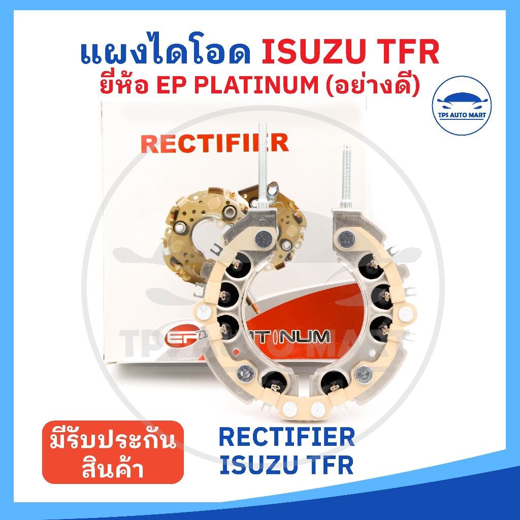 (ยี่ห้อ EP platinum อย่างดี) แผงไดโอด ISUZU TFR เม็ดไดโอดขนาดใหญ่ 8 ตัว ราคา 285 บาท*ส่งฟรี