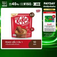 [เลือกขนาดได้] KIT KAT คิทแคท 3อิน1 เครื่องดื่มรสช็อกโกแลต 10 ซอง