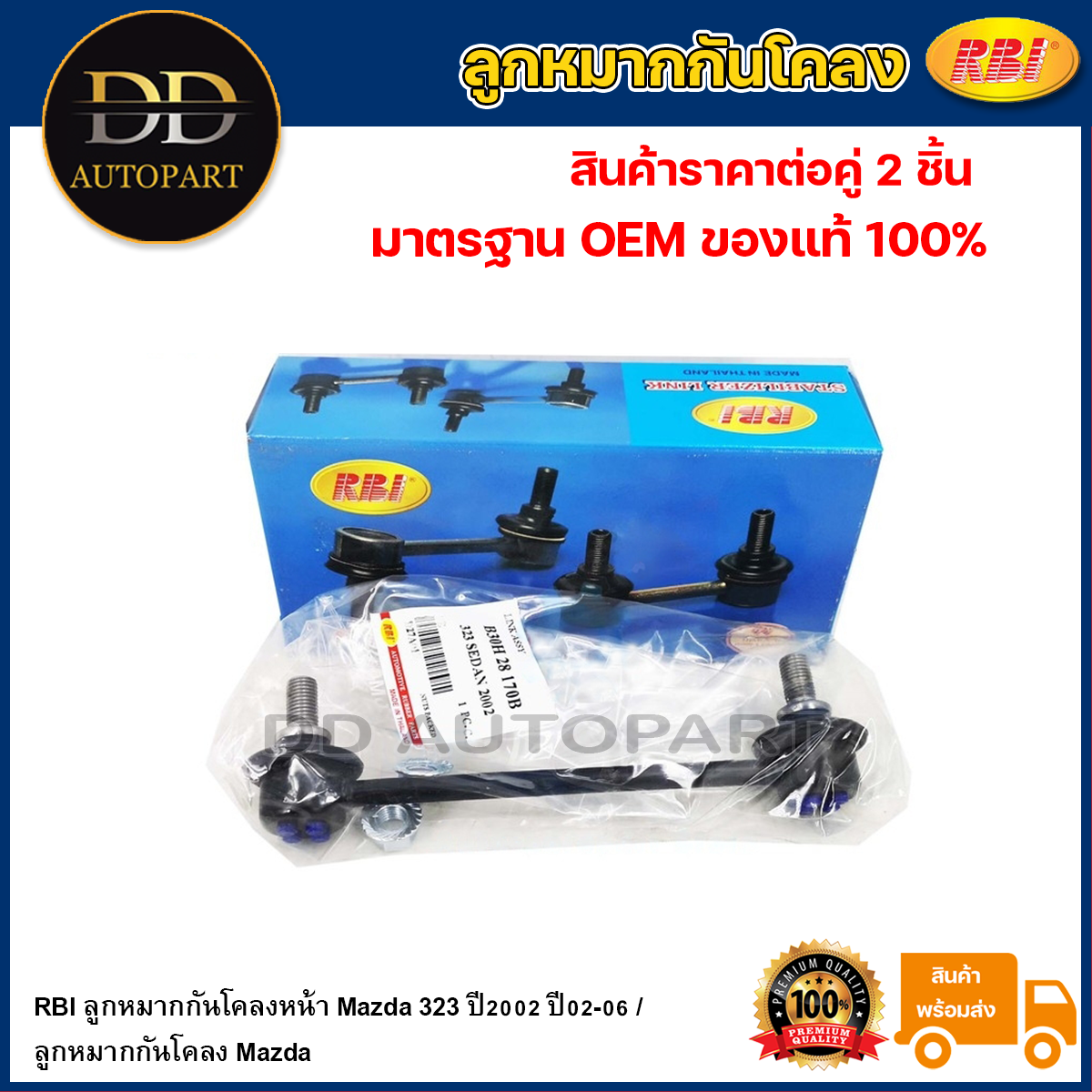 RBI ลูกหมากกันโคลงหน้า Mazda 323 ปี2002 ปี02-06 / ลูกหมากกันโคลง Mazda / LC62 34 170B ราคา 557 บาท*ส่งฟรี