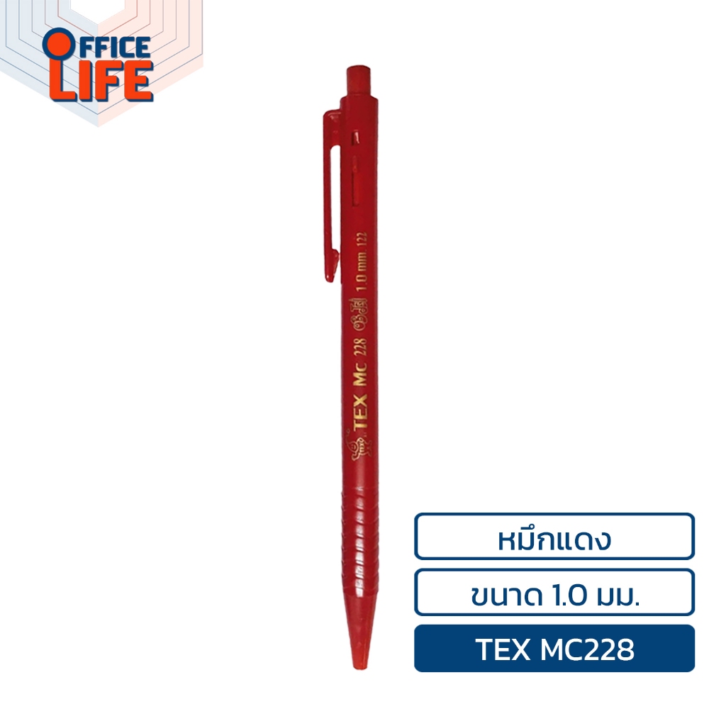 TEX (เท็กซ์) ปากกา ปากกาลูกลื่น รุ่น MC228 ด้ามทึบ หมึก สีน้ำเงิน / สีแดง / สีดำ ขนาด 1.0 มม. ( 1 ด้าม )