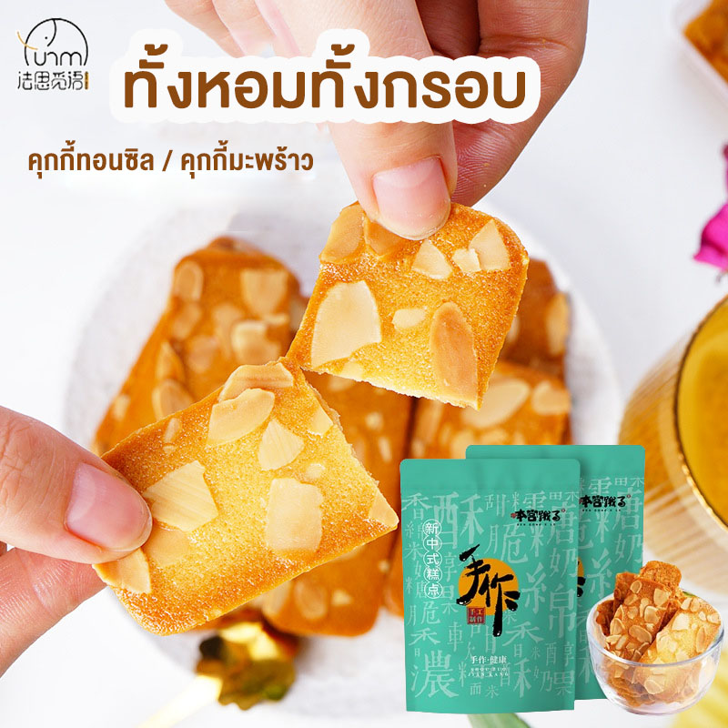 Fasimiyu คุกกี้ คุกกี้กรอบ บาง คุกกี้ถั่ว คุกกี้ทอนซิล คุกกี้มะพร้าว 120g/ถุง อาหารว่างจีน ของว่างยามว่าง ของว่างในออฟฟิศ ราคา 135 บาท*ส่งฟรี