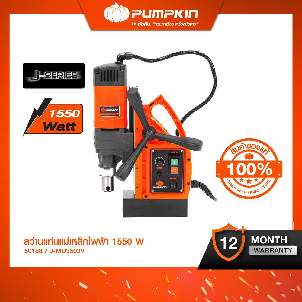 PUMPKIN J-Series สว่านแท่นแม่เหล็กไฟฟ้า 1,550 วัตต์ J-MD3503V/50188 ราคา 21,889 บาท*ส่งฟรี