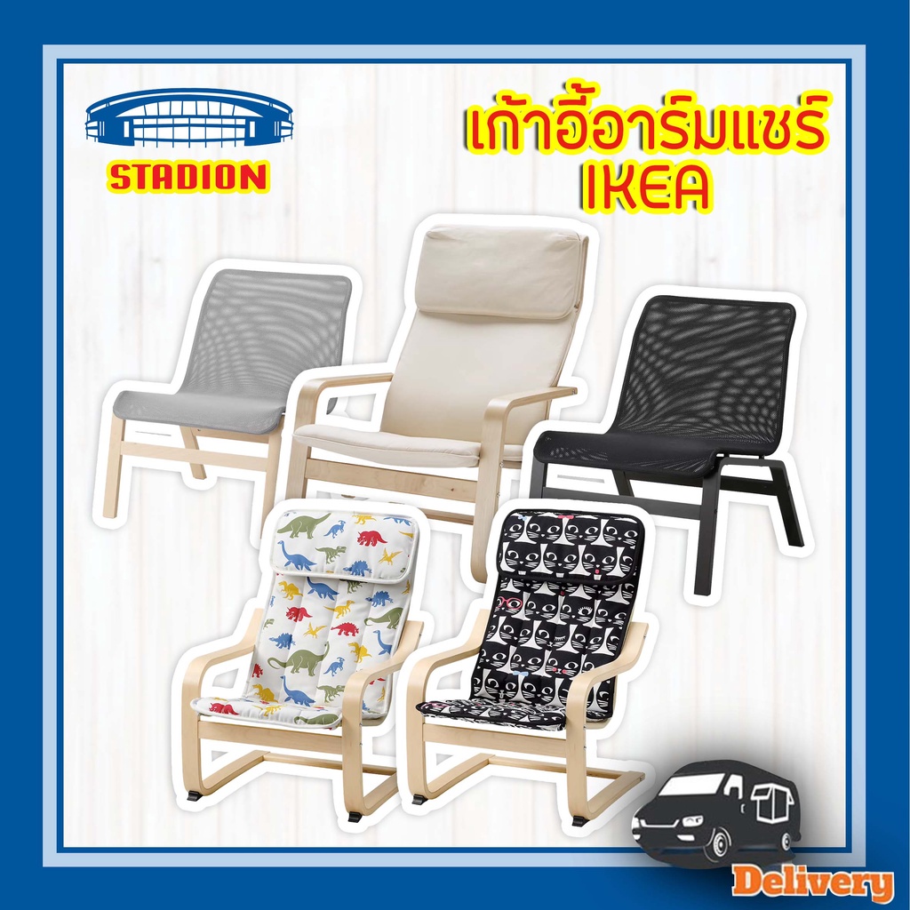 เก้าอี้อาร์มแชร์ อิเกีย เก้าอี้พักผ่อน IKEA ราคา 2,190 บาท*ส่งฟรี