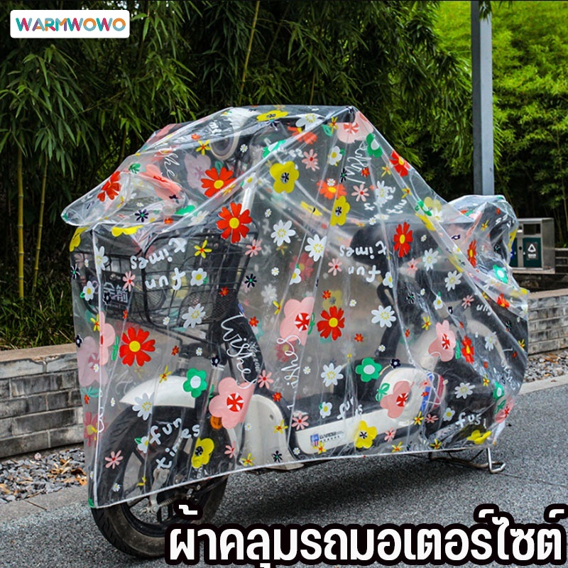 WarmWowo  ผ้าคลุมรถมอเตอร์ไซต์ ผ้าคลุมรถไฟฟ้า ยานพาหนะ กันฝน กันแดด เสื้อกันฝน ผ้าคลุมรถจักรยาน ผ้าคลุมกันฝน กันฝุ่น