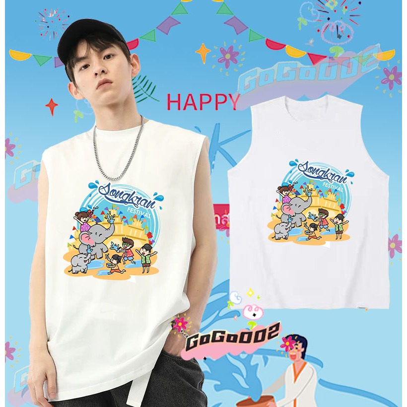พร้อมส่ง ใหม่ เทศกาลสงกรานต์ เสื้อกั๊กแขนกุด 2568 Songkran Festival เสื้อกั๊ก ดำ / ขาว เย็นสบาย ผ้าฝ้าย แขนสั้น คอกลม พิมพ์ลายเทศกาล คุณภาพสูง ขนาด#08 ราคา 139 บาท*ส่งฟรี
