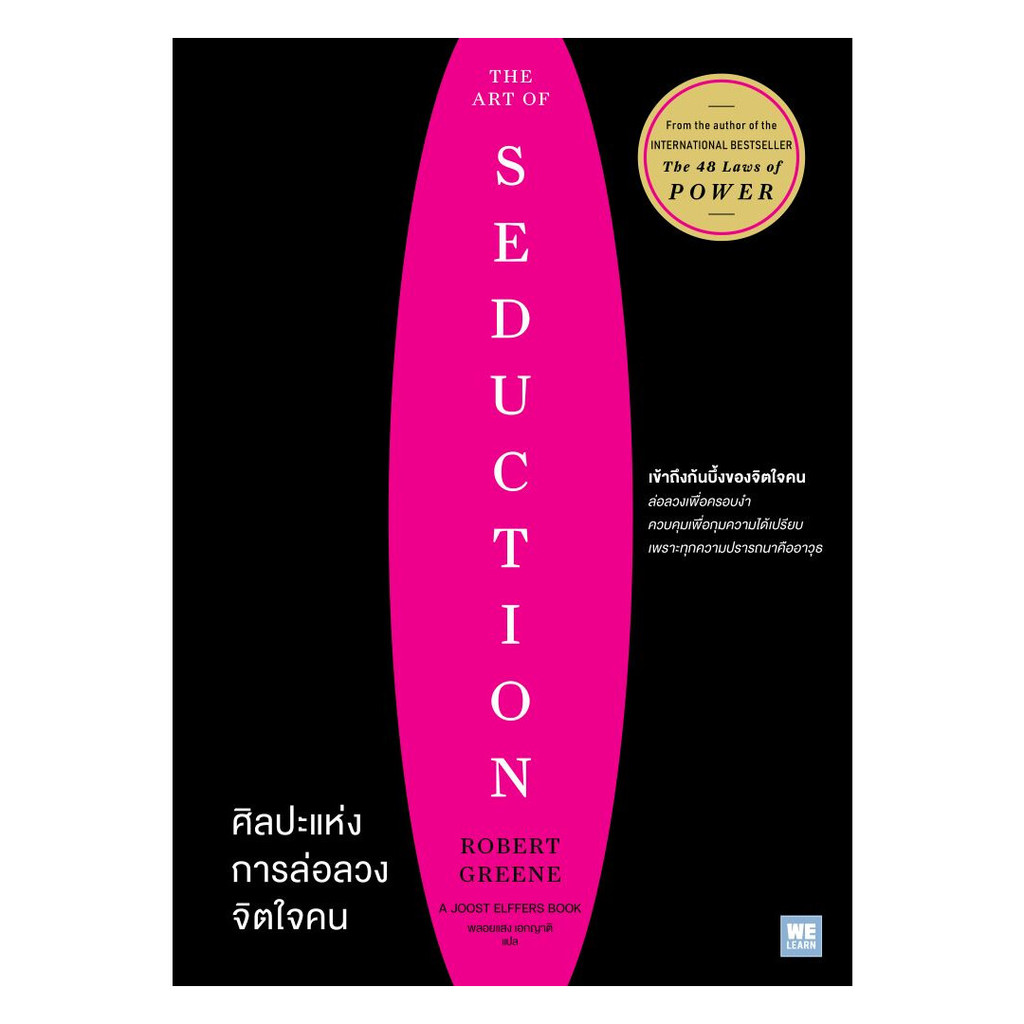 นายอินทร์ หนังสือ ศิลปะแห่งการล่อลวงจิตใจคน (The Art of Seduction) ราคา 685 บาท*ส่งฟรี