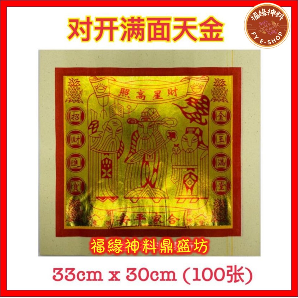 【 对开满面天金 （中国）】中国对开满面天金/天宫金/天公金/足100页