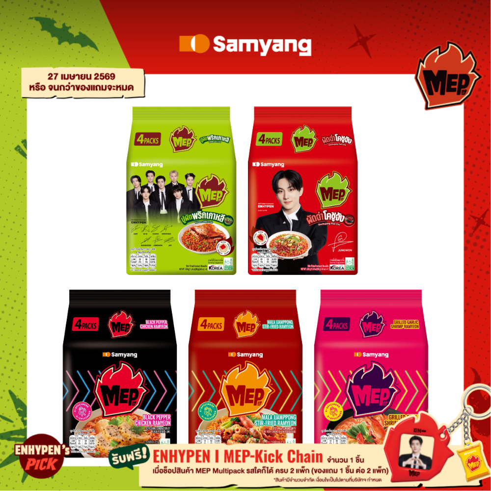 [แพ็ก 4 ซอง] MEP by Samyang | ซัมยัง เม็บ บะหมี่เกาหลีกึ่งสำเร็จรูป เลือกรสชาติ (80g.x4) ราคา 69 บาท*ส่งฟรี