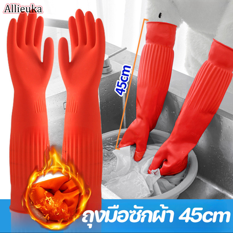 Allieuka ถุงมือล้างจาน 45cm ถุงมือล้างของ ถุงมือทำความสะอาด ถุงมือยางแบบยาวพิเศษ กันน้ำและกันรอยเปื้อน ราคา 59 บาท*ส่งฟรี