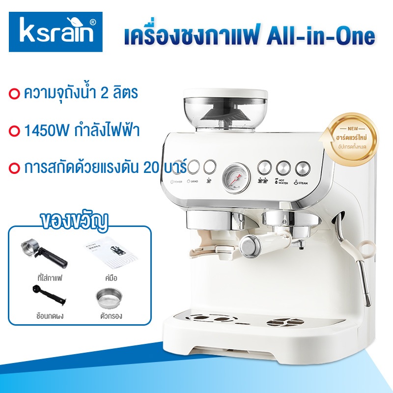 Ksrain เครื่องชงกาแฟอิตาลี ใช้ในบ้าน ขนาดเล็ก พร้อมเครื่องบดในตัว แรงดัน 20 บาร์ กำลังไฟ 1450 วัตต์ มีการรับประกัน 3 ปี ราคา 6,999 บาท*ส่งฟรี