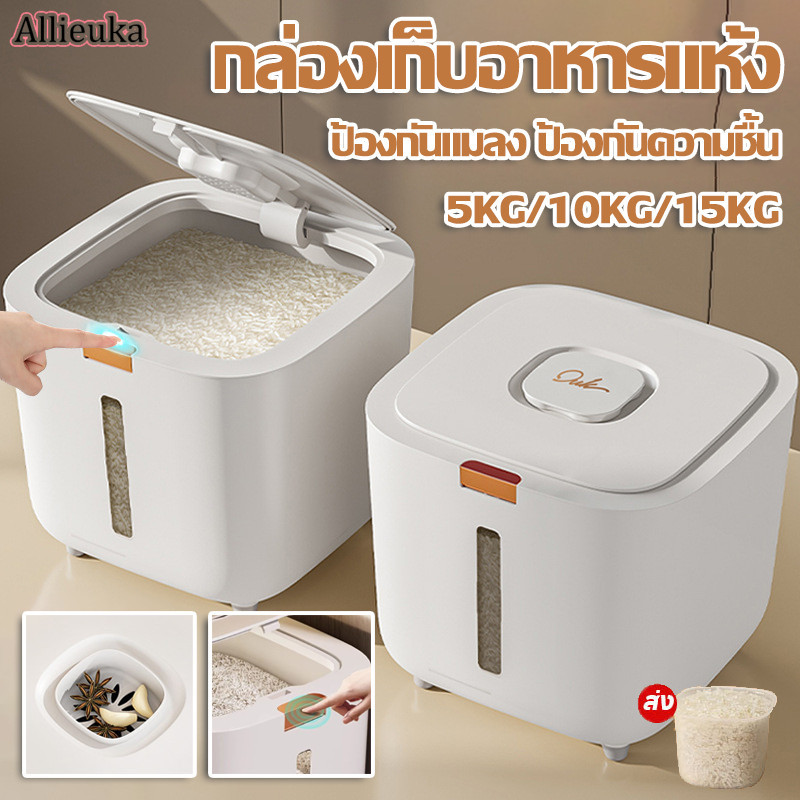 Allieuka COD ถังข้าวสาร 5KG-15KG กล่องเก็บอาหารแห้ง ป้องกันแมลง ป้องกันความชื้น เกรดอาหาร ราคา 174 บาท*ส่งฟรี
