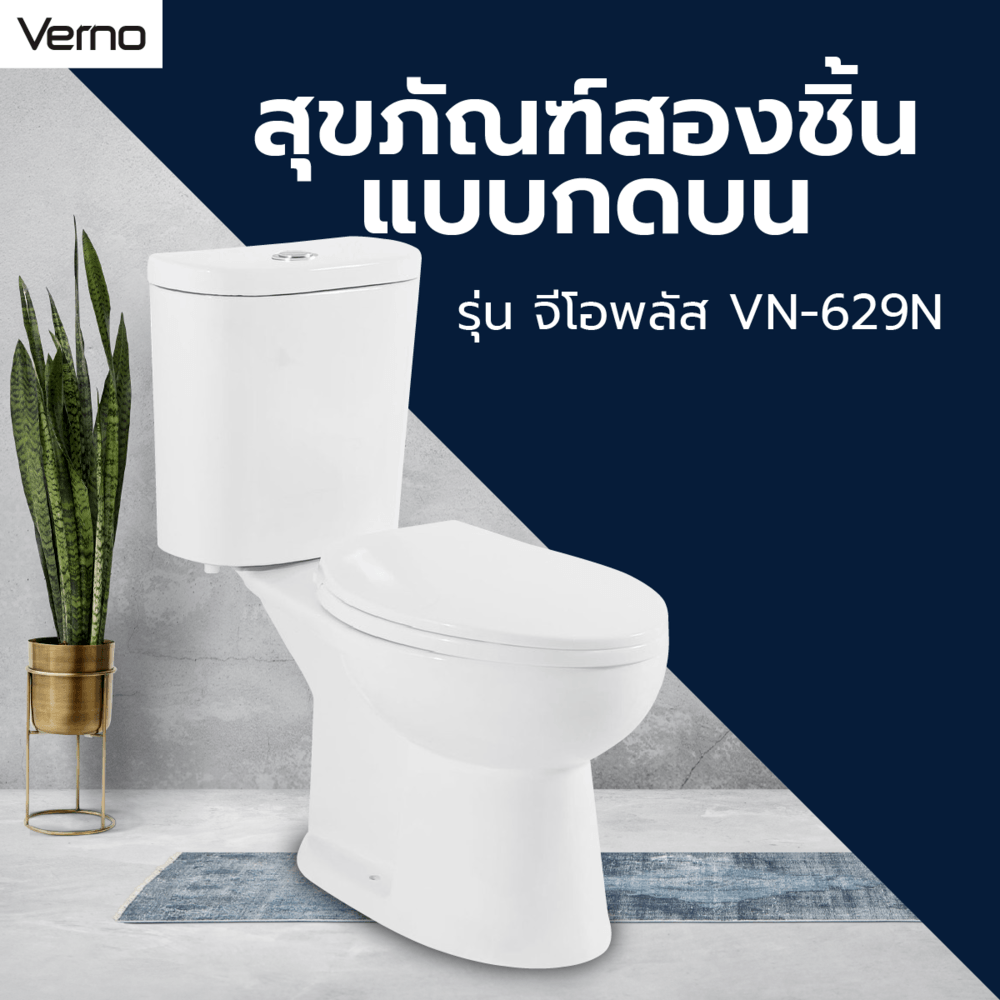 UBigShoping Verno สุขภัณฑ์สองชิ้นแบบกดบน 4.5/6L รุ่น จีโอพลัส VN-629N ฮิตติดเทรน อันดับ1 ราคา 3,339 บาท*ส่งฟรี