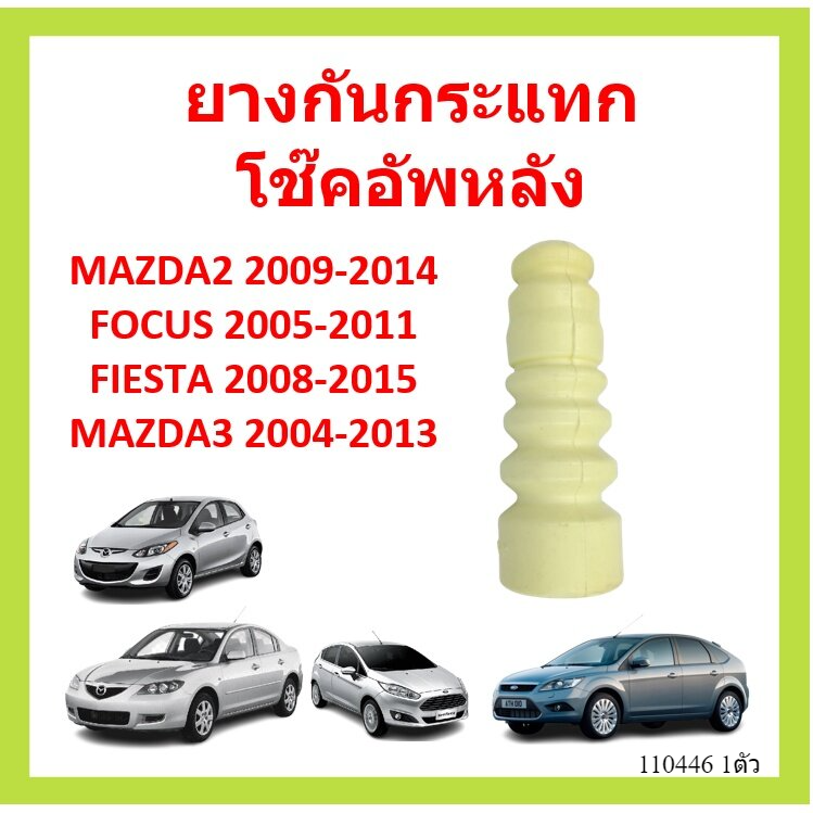 ยางกันกระแทกหลัง MAZDA2 2009-2014 FOCUS FIESTA MAZDA3MAZDA โฟกัส เฟียสต้า ยางกันกระแทกโช๊คอัพหลัง ราคา 99 บาท*ส่งฟรี