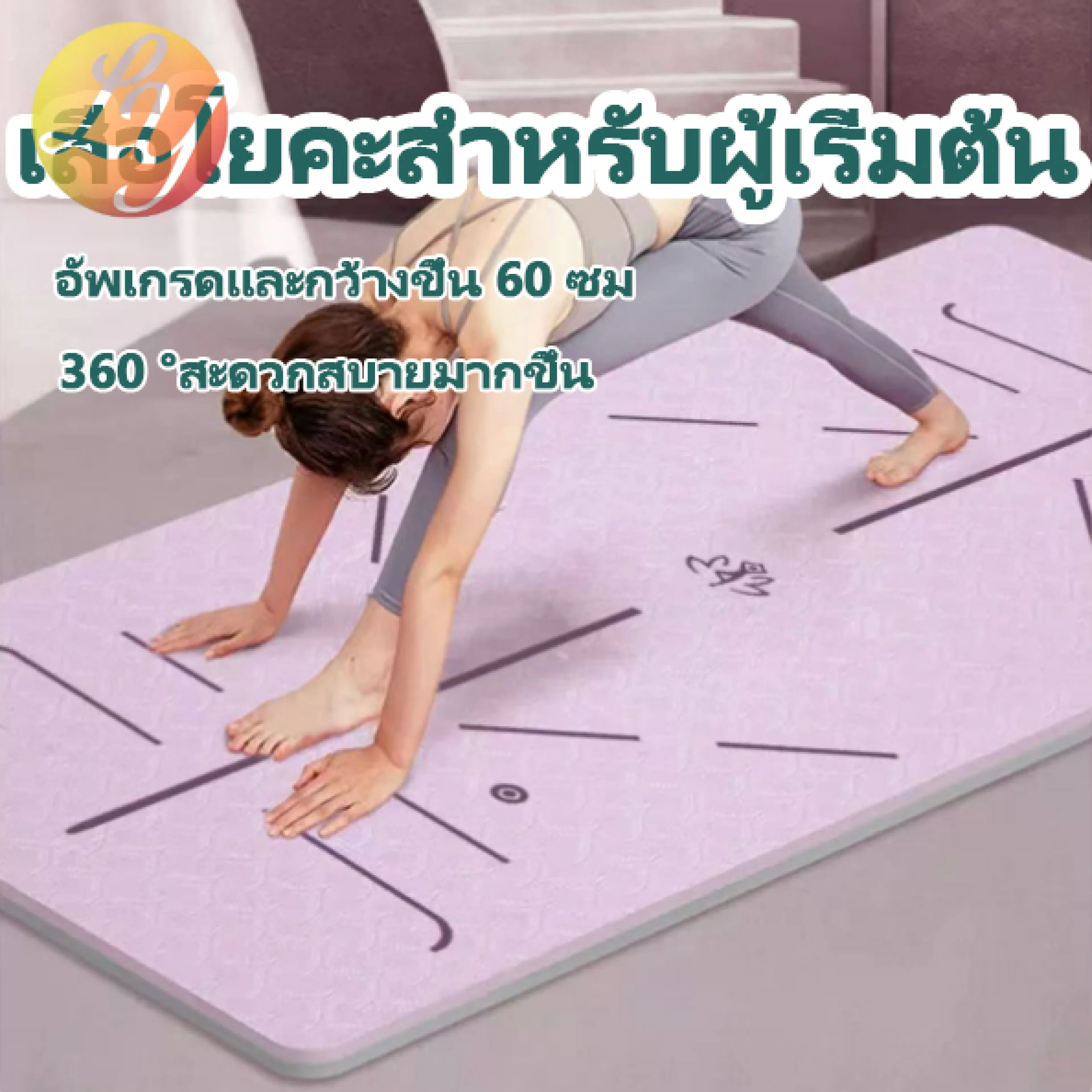 เสื่อโยคะ หนาพิเศษ ขนาด 60 ซม
