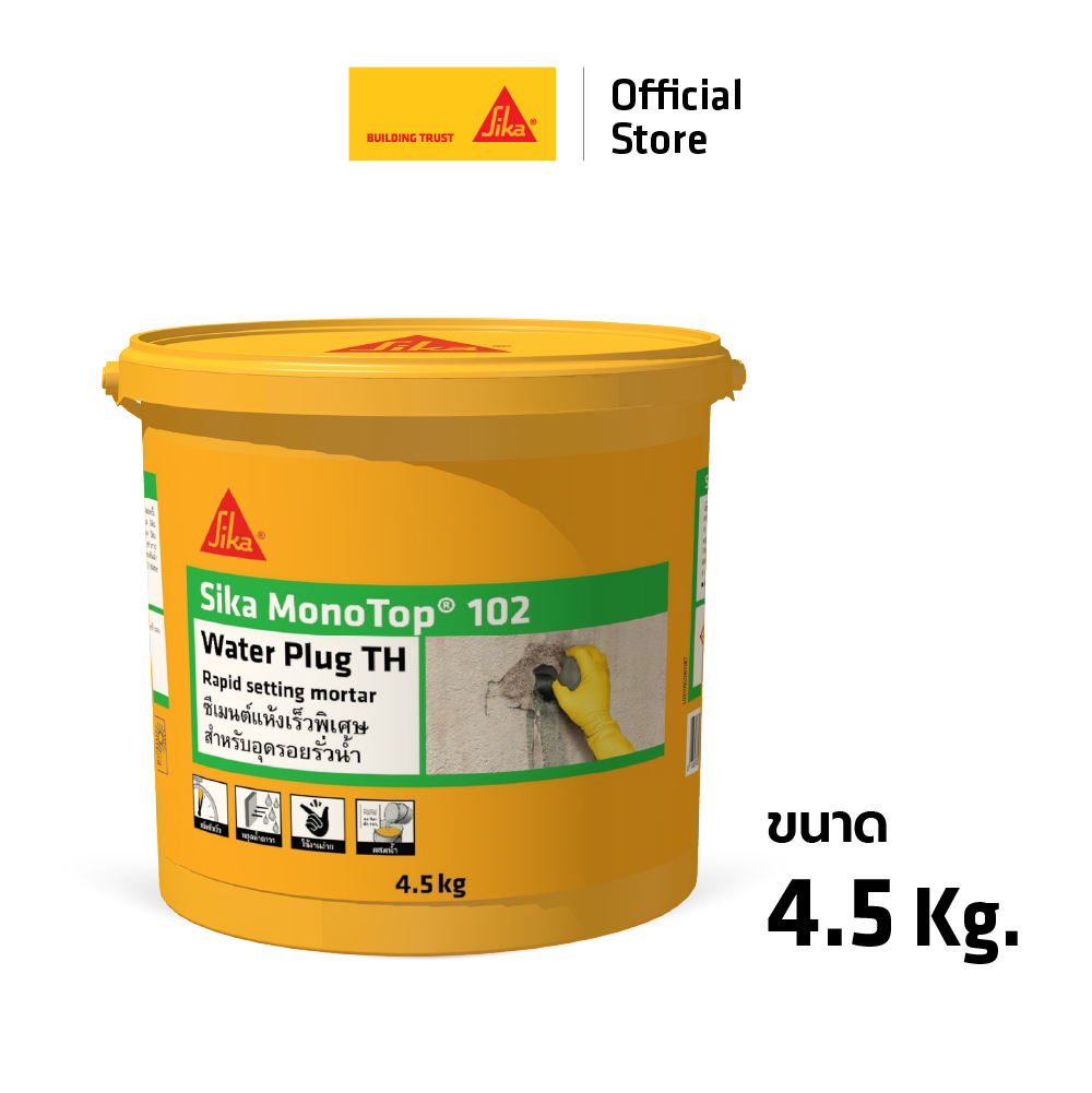 Sika monotop®-102 water plug th 4.5kg ราคา 930 บาท*ส่งฟรี