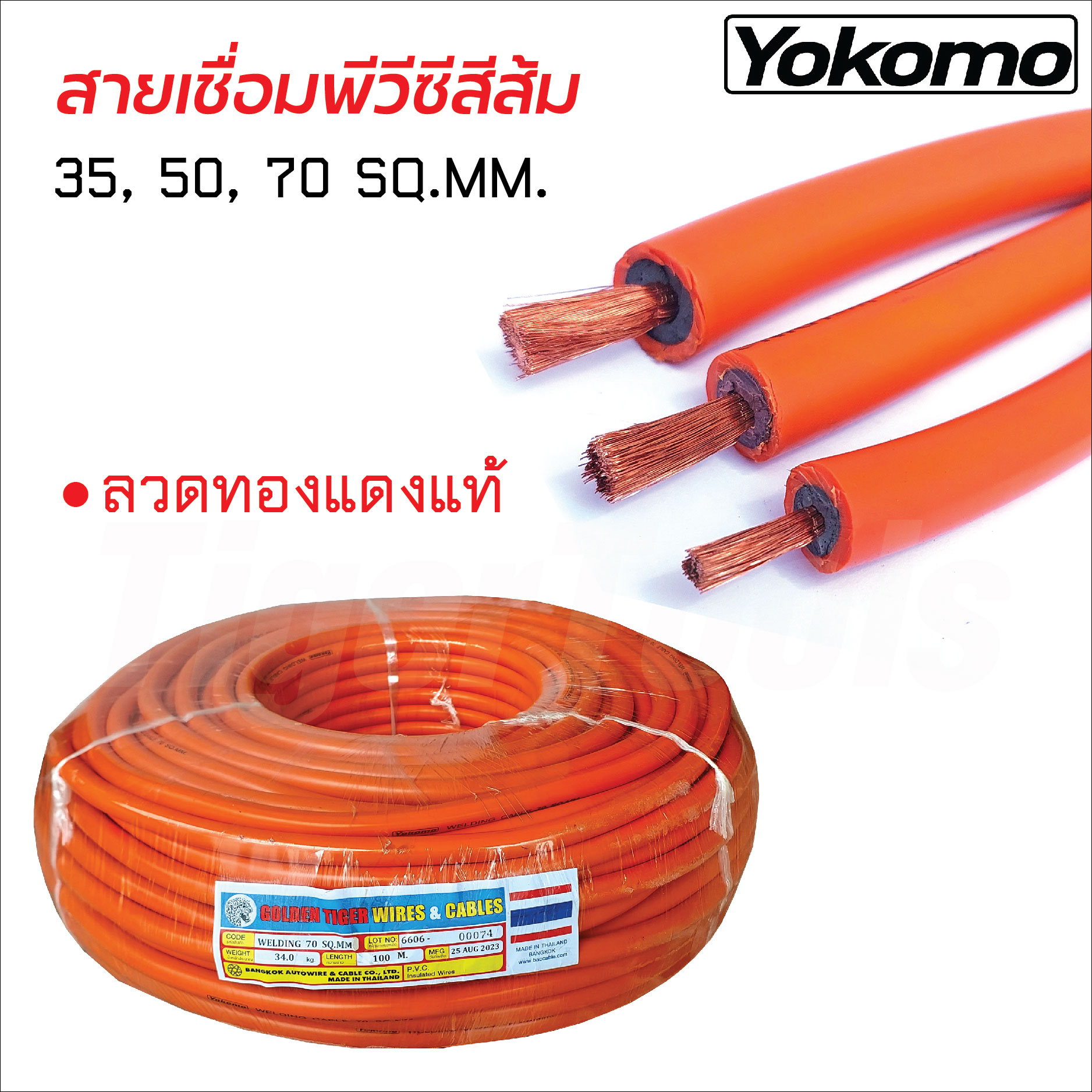 Yokomo สายเชื่อมพีวีซี สีส้ม ลวดทองแดงแท้ ขนาด 35, 50, 70 SQ.MM. ทนความร้อน ทนการขีดข่วน อายุใช้งานยาวนาน จำนวน 10, 20, 30, 40 และ 50 ม. ราคา 528 บาท*ส่งฟรี