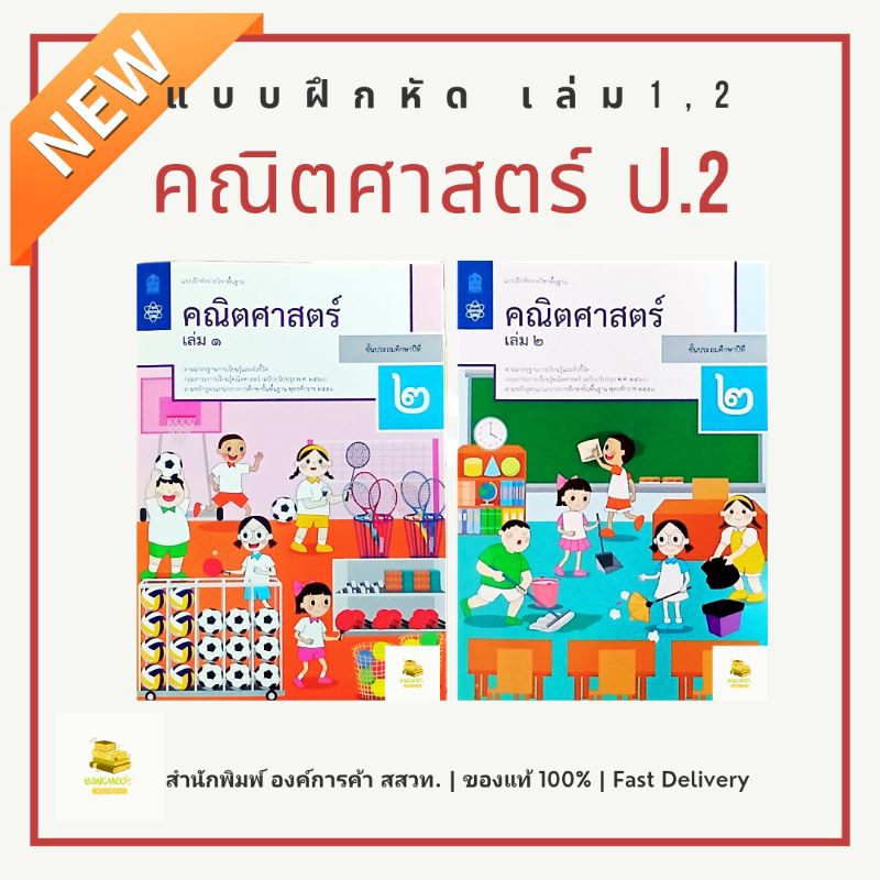 แบบฝึกหัดคณิตศาสตร์ป.2 เล่ม 1 เล่ม 2 สำนักพิมพ์สสวท. องค์การค้า ปกใหม่ปี 67