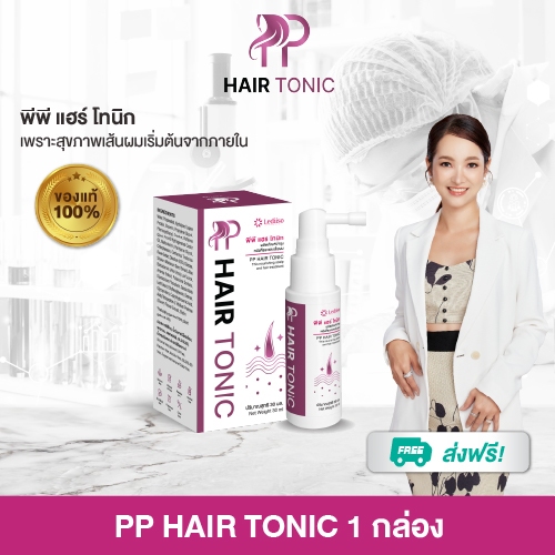 โทนิคบำรุงผม PP Hair Tonic นวัตกรรมฝรั่งเศส-แคนาดา ฟื้นผมจากต้นเหตุ กระตุ้นผมงอกใหม่ไม่มีผลข้างเคียง ราคา 2,490 บาท*ส่งฟรี