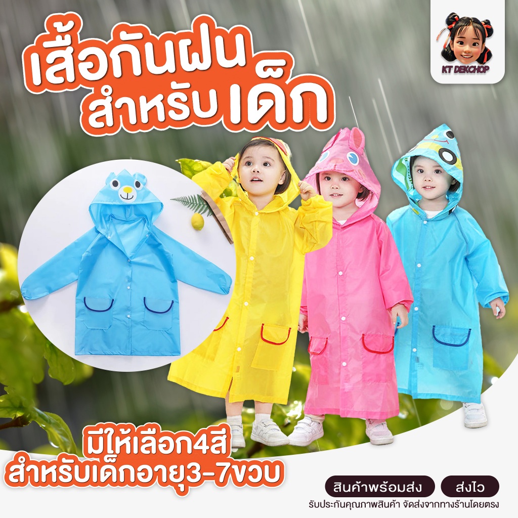 เสื้อกันฝน เสื้อกันฝนเด็ก เสื้อกันฝนลายการ์ตูนสำหรับเด็ก มีให้เลือก 4 ลาย