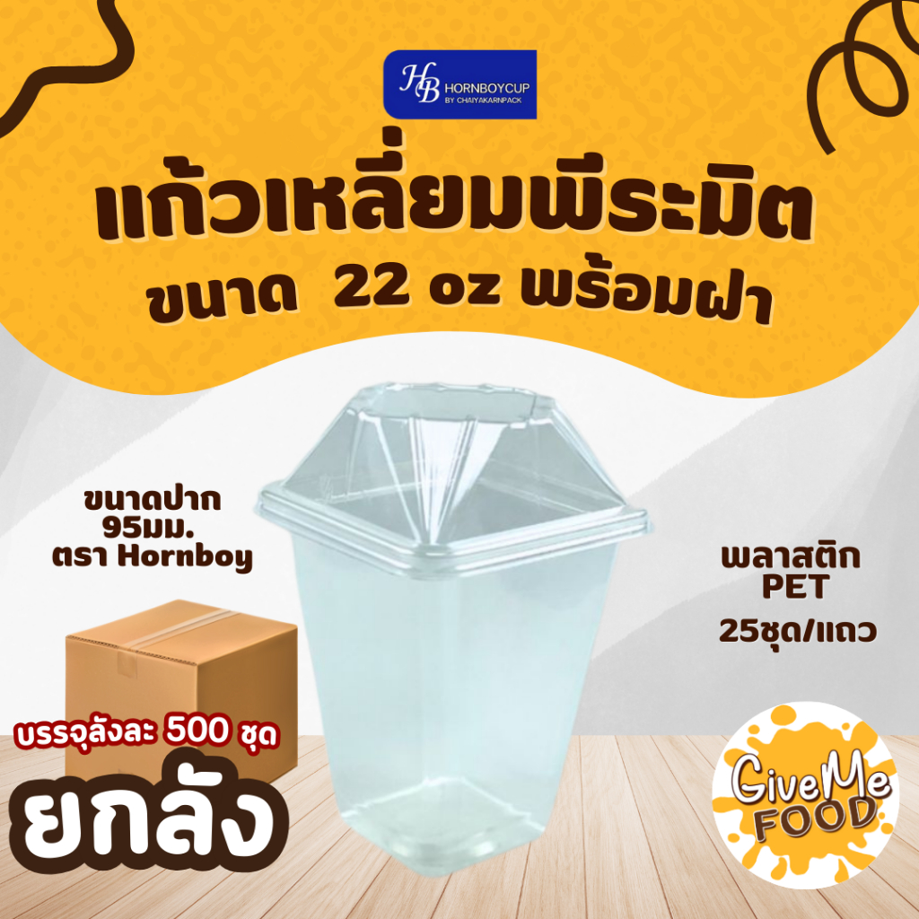 🥛ยกลัง แก้วพลาสติกใส ทรงพีระมิด 22oz พร้อมฝาเหลี่ยม ฮอร์นบอย🥛